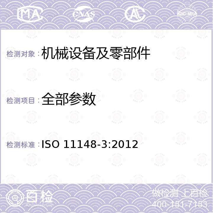 全部参数 手持式非电动工具 安全要求 第3部分：钻机和攻丝机 ISO 11148-3:2012