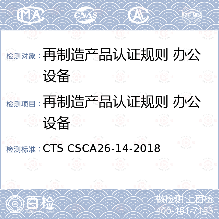 再制造产品认证规则 办公设备 CTS CSCA26-14-2018 再制造产品认证技术规范 