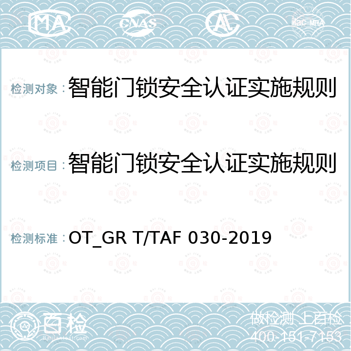 智能门锁安全认证实施规则 智能门锁信息安全技术要求和评估方法 OT_GR T/TAF 030-2019