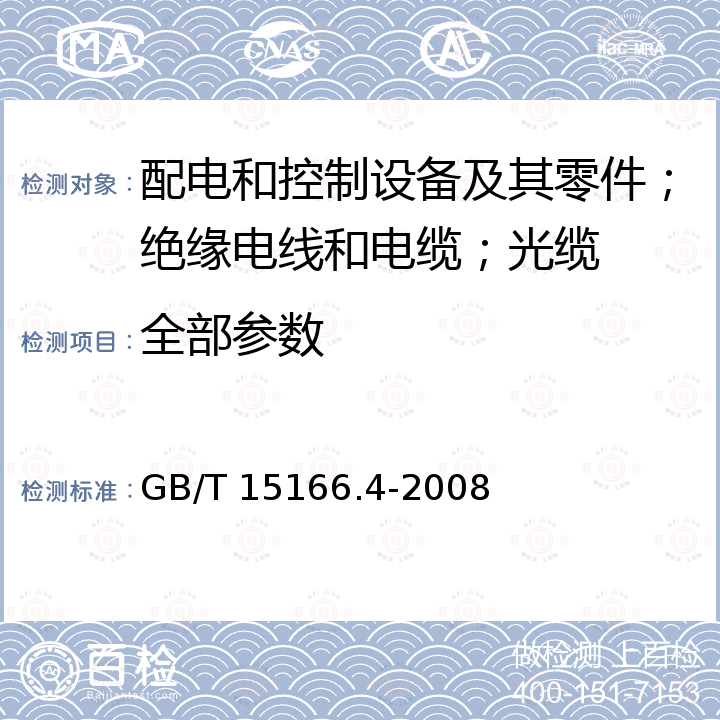 全部参数 高压交流熔断器  第 4 部分：并联电容器外保护用熔断器 GB/T 15166.4-2008