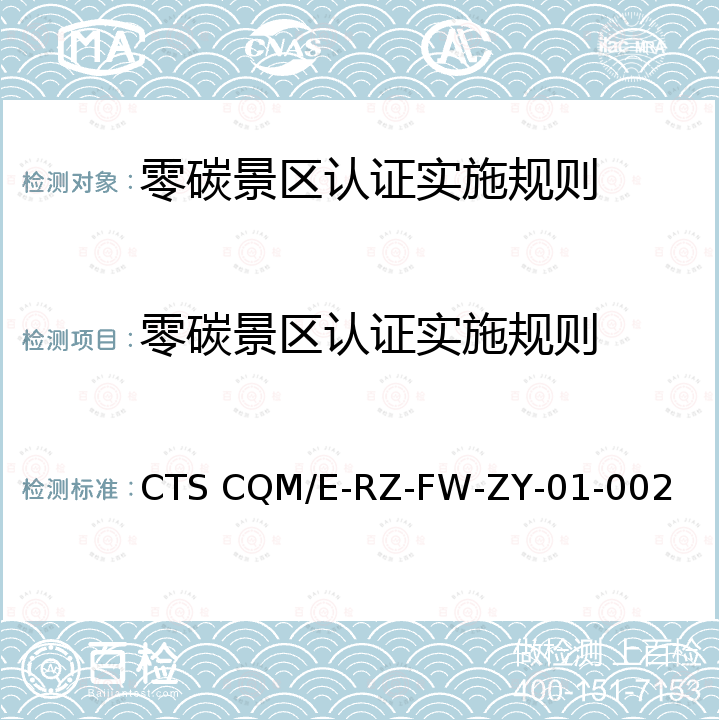 零碳景区认证实施规则 零碳景区认证技术规范 CTS CQM/E-RZ-FW-ZY-01-002