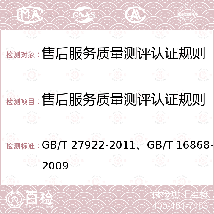 售后服务质量测评认证规则 GB/T 27922-2011 商品售后服务评价体系