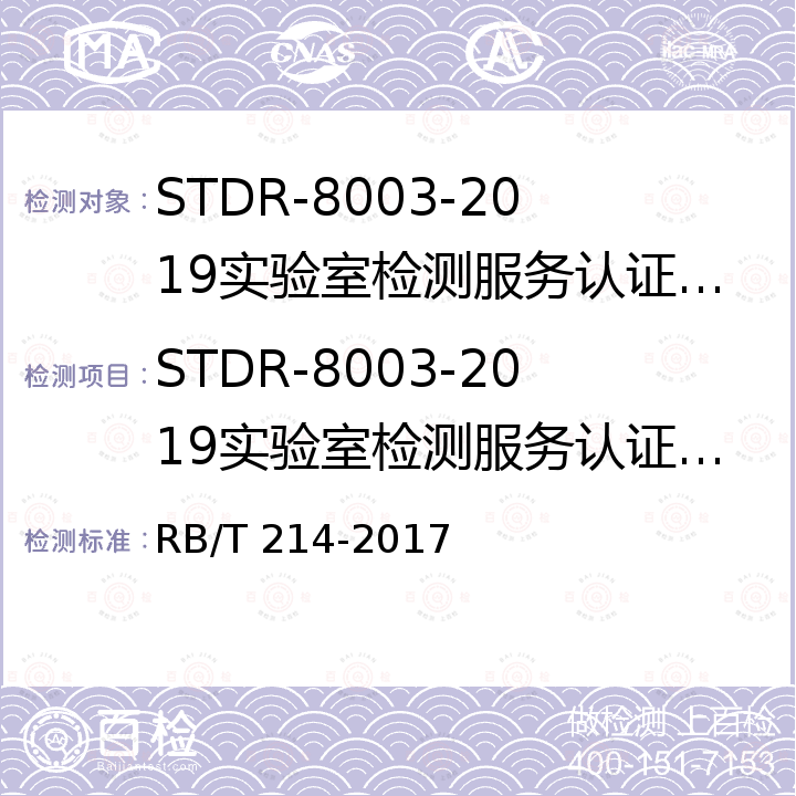 STDR-8003-2019实验室检测服务认证规范 RB/T 214-2017 检验检测机构资质认定能力评价 检验检测机构通用要求