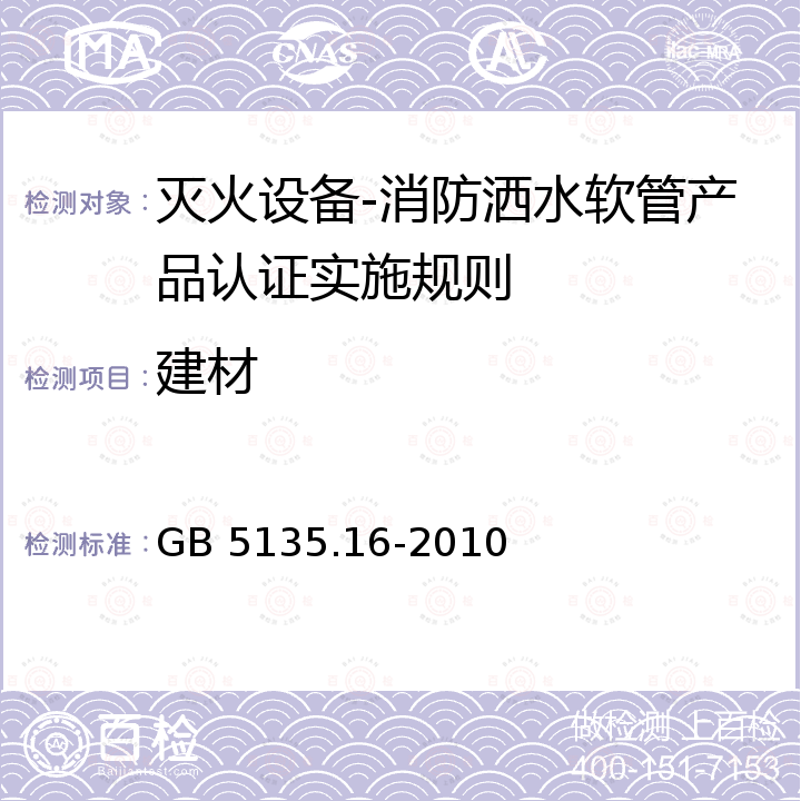 建材 GB 5135.16-2010 自动喷水灭火系统 第16部分:消防洒水软管