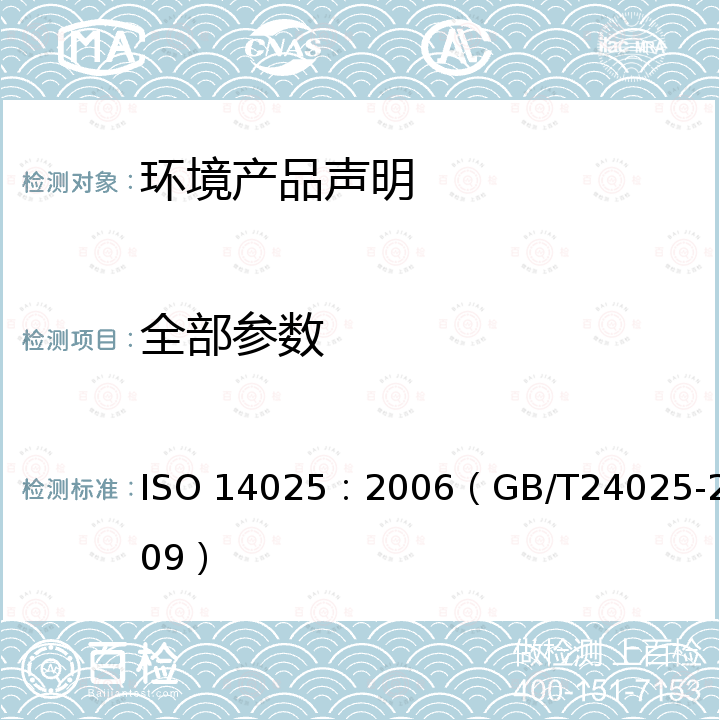 全部参数 ISO 14025-2006 环境标志和声明  Ⅲ型环境声明  原则和程序