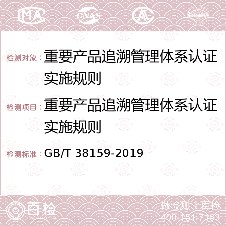 重要产品追溯管理体系认证实施规则 《重要产品追溯 追溯体系通用要求》 GB/T 38159-2019