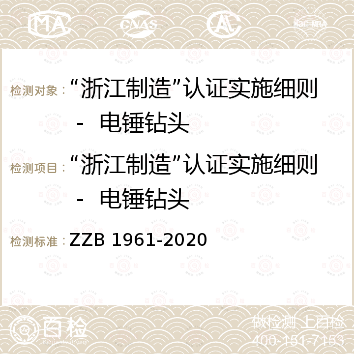 “浙江制造”认证实施细则 -  电锤钻头 电锤钻头 ZZB 1961-2020