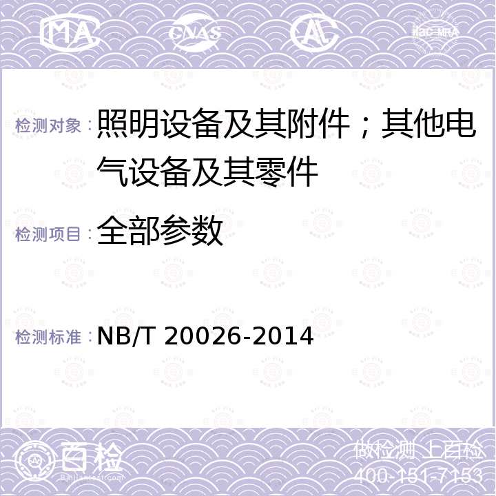 全部参数 核电厂安全重要仪表和控制系统总要求 NB/T 20026-2014