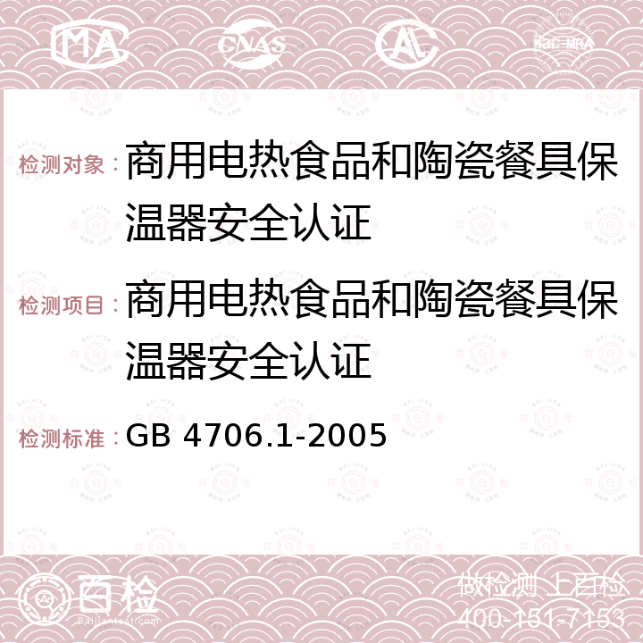 商用电热食品和陶瓷餐具保温器安全认证 GB 4706.1-2005 家用和类似用途电器的安全 第1部分:通用要求