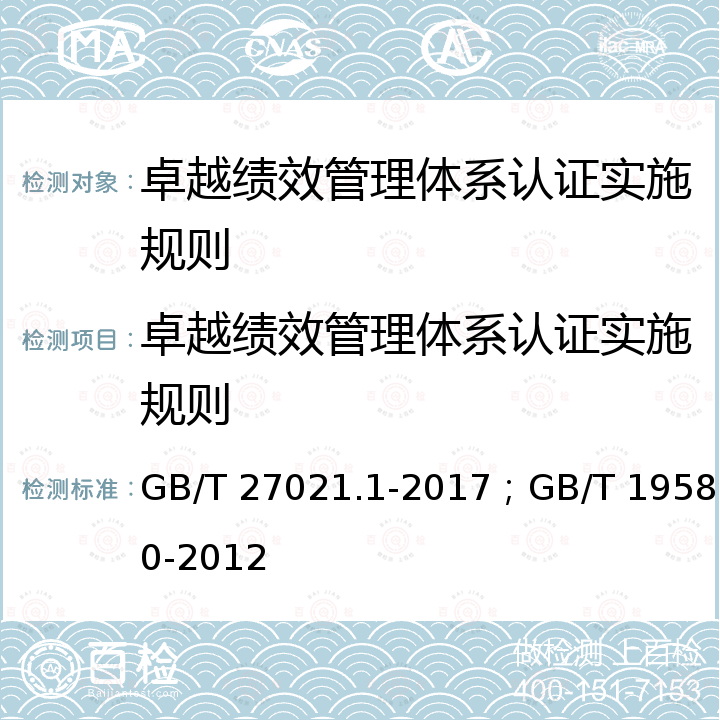 卓越绩效管理体系认证实施规则 GB/T 27021.1-2017 合格评定 管理体系审核认证机构要求 第1部分：要求