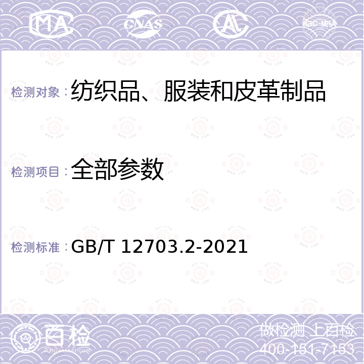 全部参数 GB/T 12703.2-2021 纺织品 静电性能试验方法 第2部分：手动摩擦法