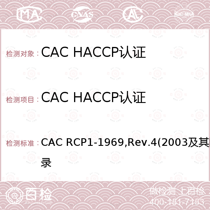 CAC HACCP认证 CAC RCP1-1969,Rev.4(2003及其附录 CAC RCP1-1969,Rev.4(2003及其附录 CAC RCP1-1969,Rev.4(2003及其附录