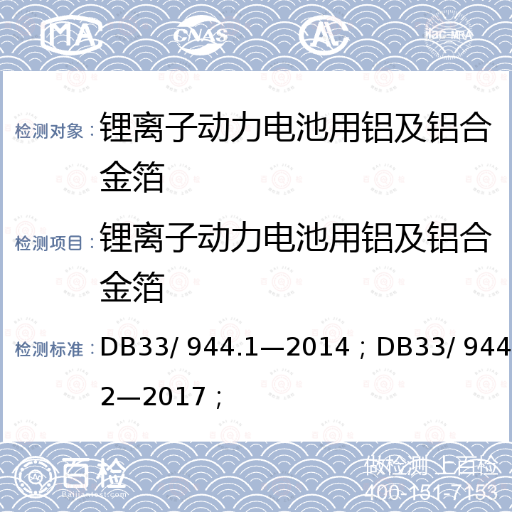 锂离子动力电池用铝及铝合金箔 DB 33/944.1-2014 浙江制造”评价规范 第1 部分：通用要求；“浙江制造”评价规范 第2 部分：管理要求；浙江制造团体标准 DB33/ 944.1—2014；DB33/ 944.2—2017；