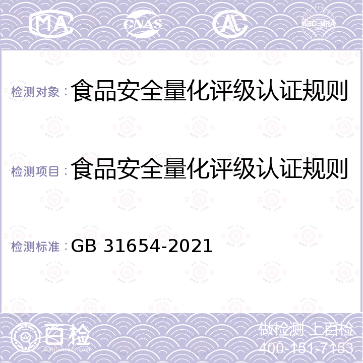 食品安全量化评级认证规则 GB 31654-2021 食品安全国家标准 餐饮服务通用卫生规范