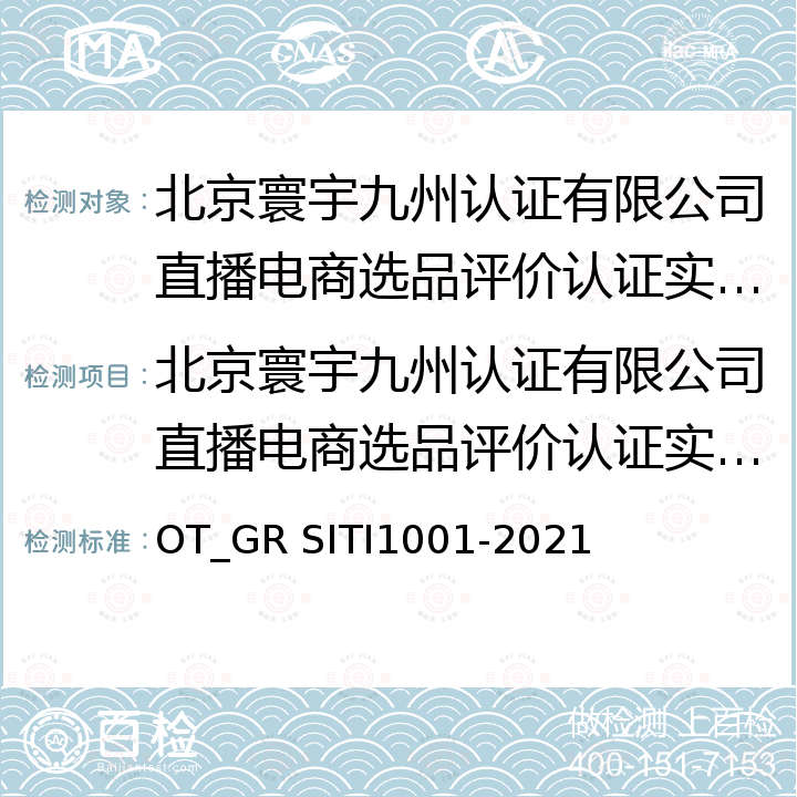 北京寰宇九州认证有限公司直播电商选品评价认证实施规则 直播电商选品评价技术规范 OT_GR SITI1001-2021