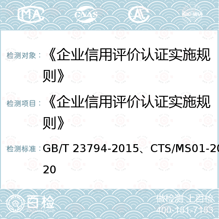 《企业信用评价认证实施规则》 GB/T 23794-2015 企业信用评价指标