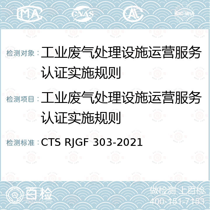 工业废气处理设施运营服务认证实施规则 JGF 303-2021 污染治理设施运营服务认证技术规范 CTS R