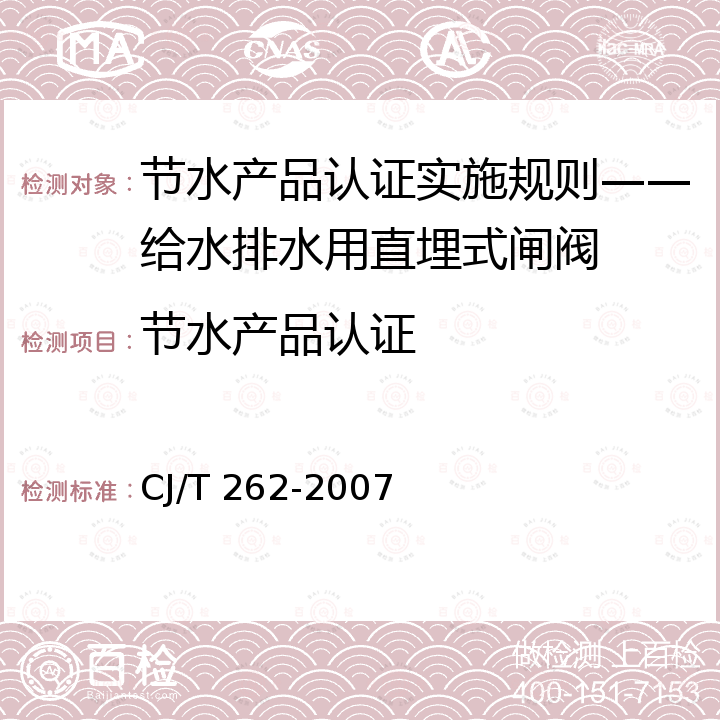 节水产品认证 CJ/T 262-2007 给水排水用直埋式闸阀