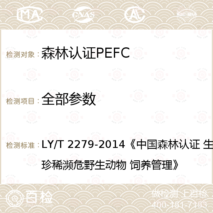 全部参数 LY/T 2279-2014 中国森林认证  生产经营性珍贵濒危野生动物 饲养管理