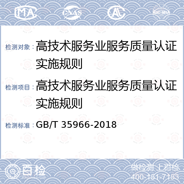 高技术服务业服务质量认证实施规则 GB/T 35966-2018 高技术服务业服务质量评价指南