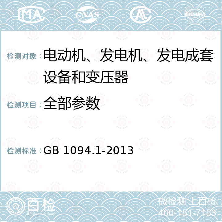 全部参数 GB/T 1094.1-2013 【强改推】电力变压器 第1部分:总则(附2017年第1号修改单)