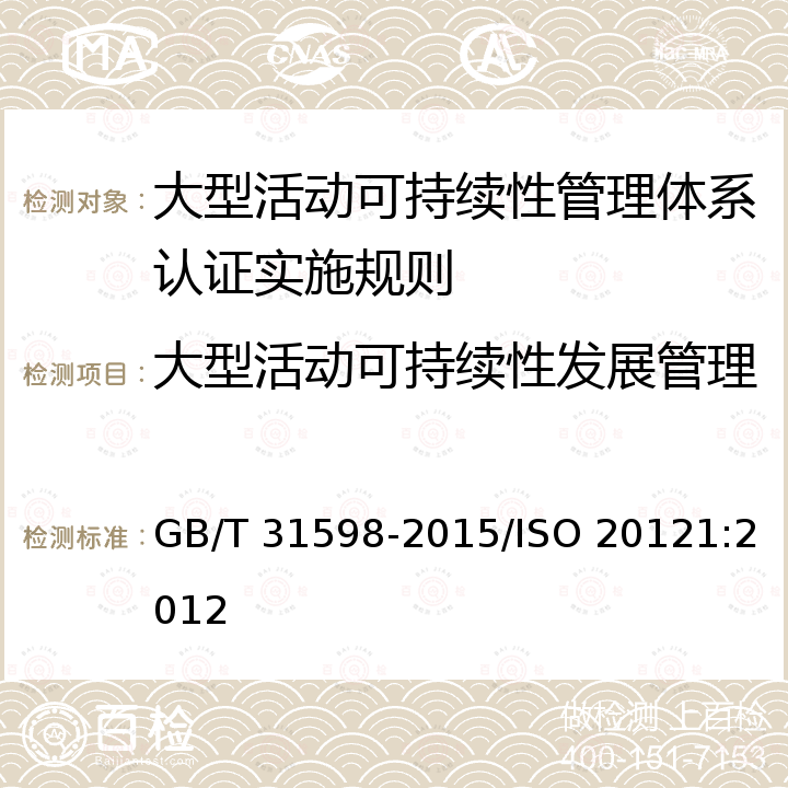 大型活动可持续性发展管理体系 ISO 20121 大型活动可持续性管理体系 要求及使用指南 GB/T 31598-2015/ISO 20121:2012