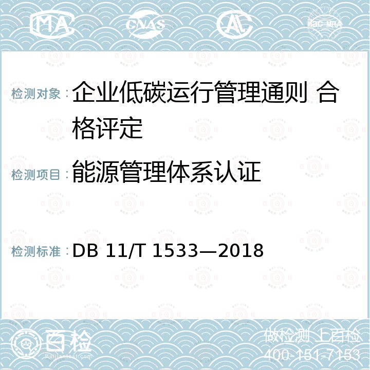 能源管理体系认证 DB11/T 1533-2018 企业低碳运行管理通则