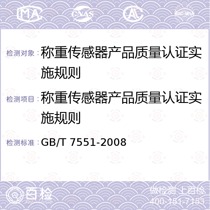 称重传感器产品质量认证实施规则 固定式电子衡器 GB/T 7551-2008