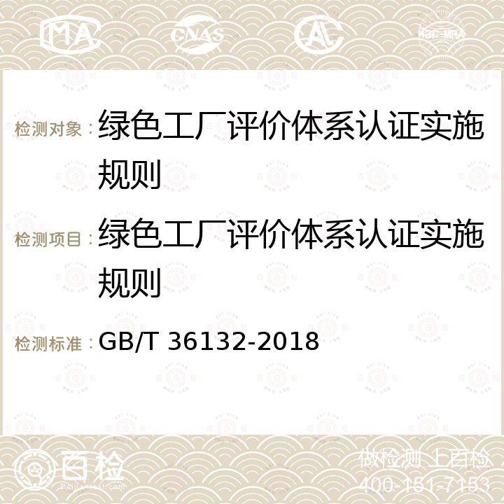 绿色工厂评价体系认证实施规则 GB/T 36132-2018 绿色工厂评价通则