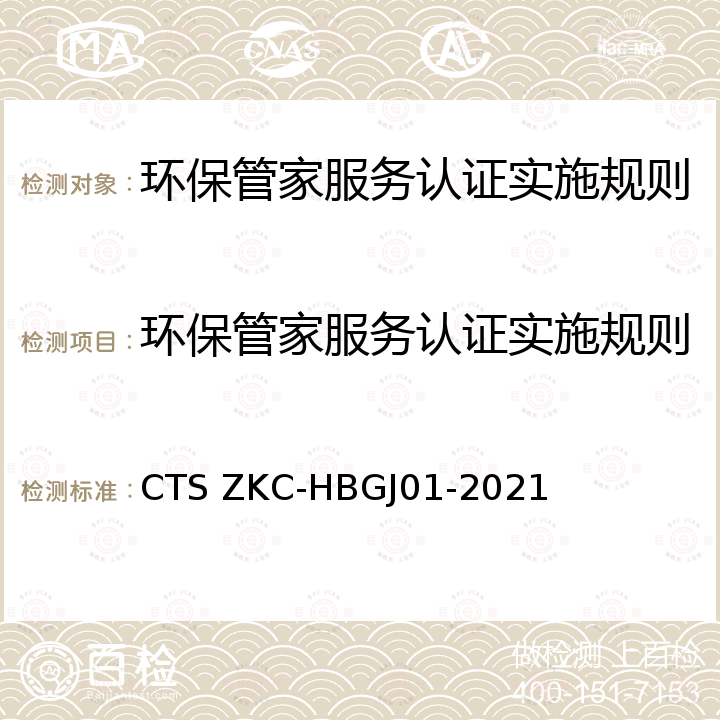 环保管家服务认证实施规则 环保管家服务认证评价规范 CTS ZKC-HBGJ01-2021