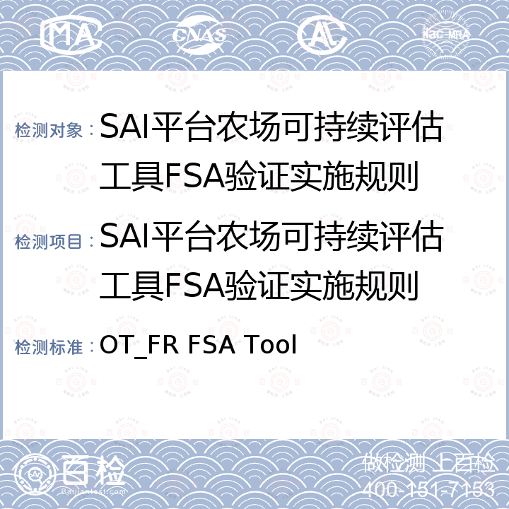 SAI平台农场可持续评估工具FSA验证实施规则 SAI平台农场可持续评估工具FSA OT_FR FSA Tool