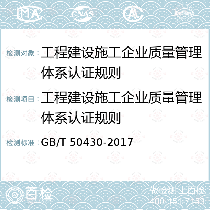 工程建设施工企业质量管理体系认证规则 GB/T 50430-2017 工程建设施工企业质量管理规范