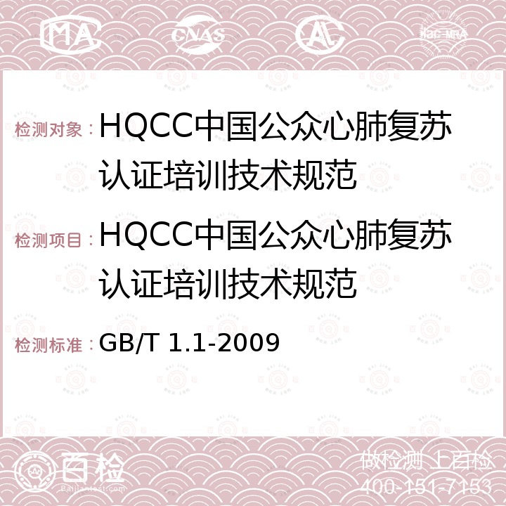 HQCC中国公众心肺复苏认证培训技术规范 GB/T 1.1-2009 标准化工作导则 第1部分:标准的结构和编写