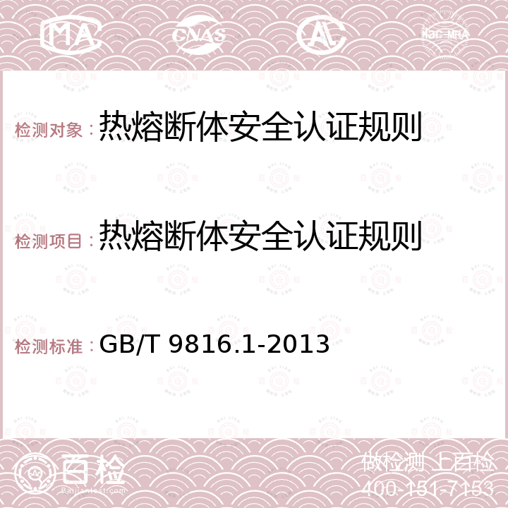 热熔断体安全认证规则 GB/T 9816.1-2013 【强改推】热熔断体 第1部分:要求和应用导则