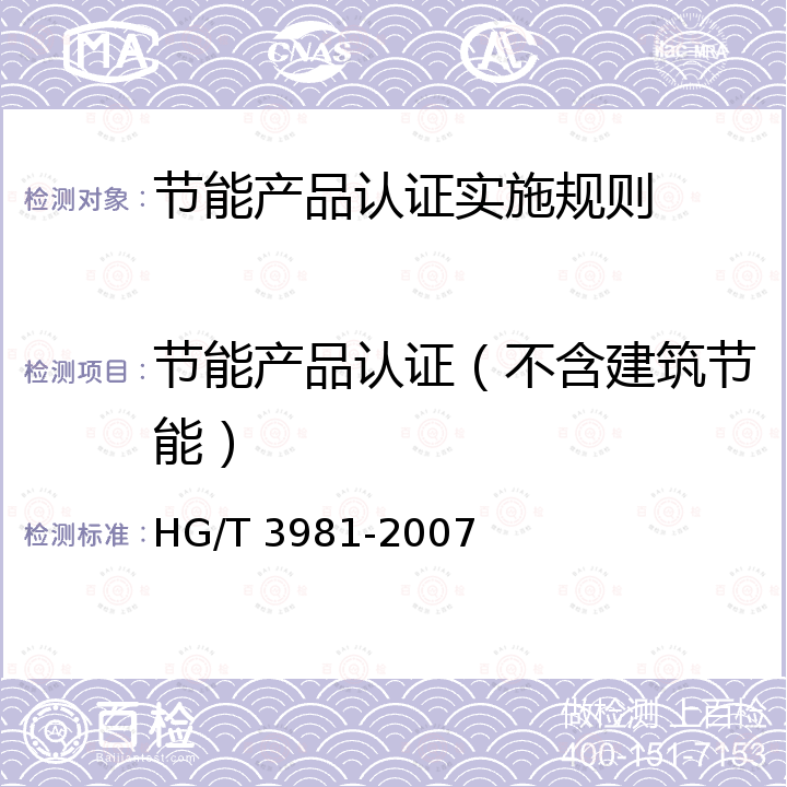 节能产品认证（不含建筑节能） HG/T 3981-2007 复极式离子膜电解槽