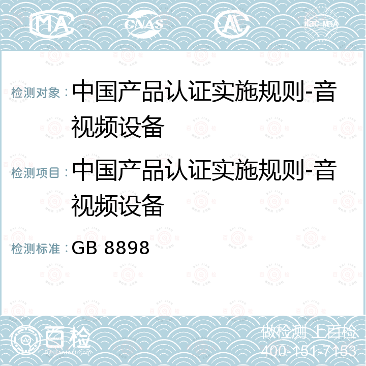 中国产品认证实施规则-音视频设备 音频、视频及类似电子设备 安全要求 GB 8898