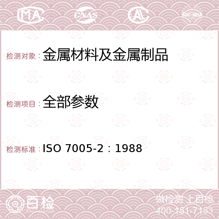 全部参数 ISO 7005-2-1988 金属法兰—第２部分:铸铁管法兰