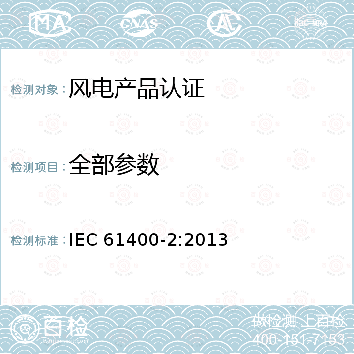 全部参数 风力发电机组 第2部分： 小型风力发电机组 IEC 61400-2:2013
