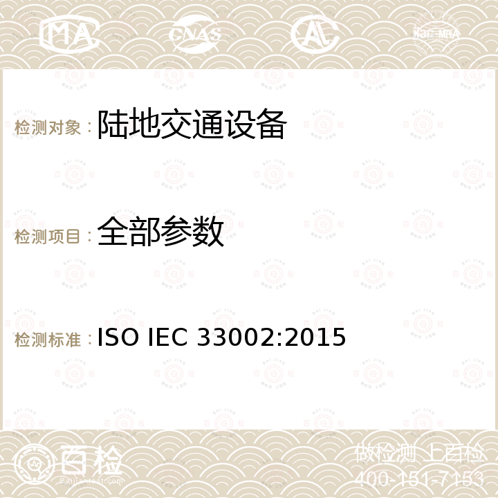 全部参数 信息技术过程评定实施过程评定要求 ISO IEC 33002:2015