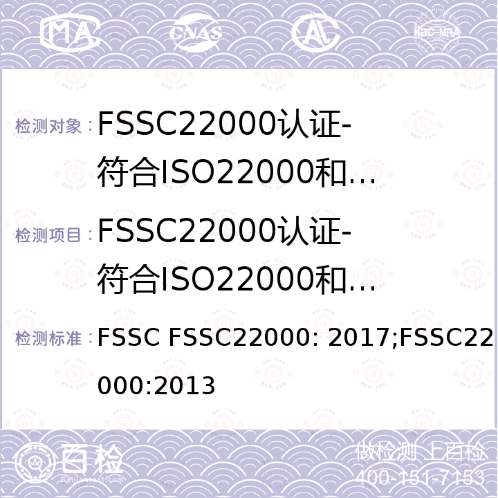 FSSC22000认证-符合ISO22000和不同领域前提方案之技术标准 的食品安全体系认证 FSSC FSSC22000: 2017;FSSC22000:2013 食品安全体系认证22000－符合ISO22000和不同领域前提方案之技术标准的食品安全体系认证规范 