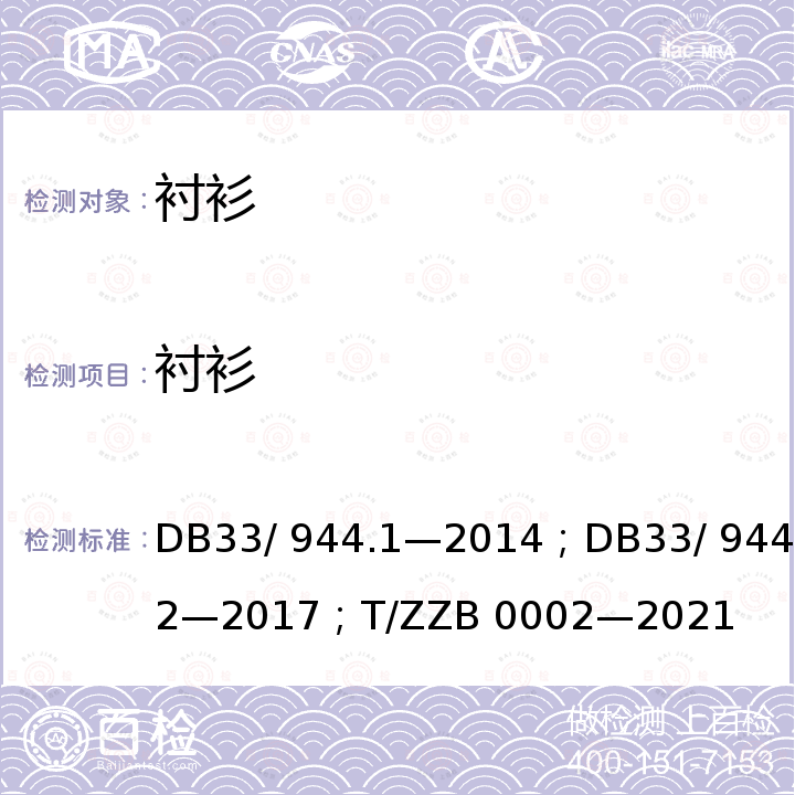 衬衫 DB 33/944.1-2014 浙江制造”评价规范 第1 部分：通用要求；“浙江制造”评价规范 第2 部分：管理要求；浙江制造团体标准 DB33/ 944.1—2014；DB33/ 944.2—2017；T/ZZB 0002—2021