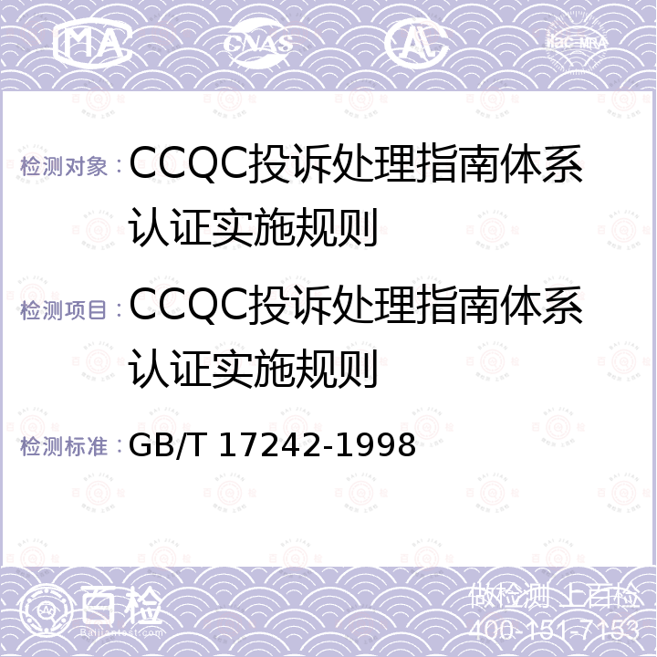 CCQC投诉处理指南体系认证实施规则 投诉处理指南 GB/T 17242-1998