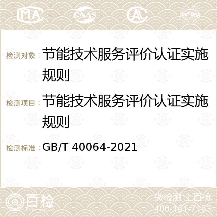 节能技术服务评价认证实施规则 GB/T 40064-2021 节能技术评价导则