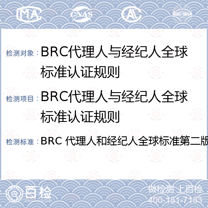 BRC代理人与经纪人全球标准认证规则 BRC 代理人和经纪人全球标准第二版 BRC代理人和经纪人全球标准 