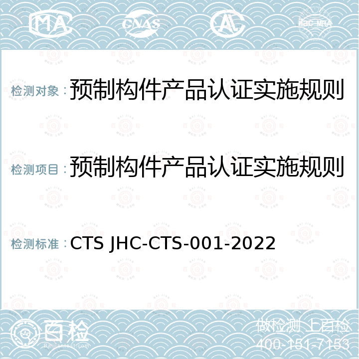 预制构件产品认证实施规则 预制构件技术规范 CTS JHC-CTS-001-2022