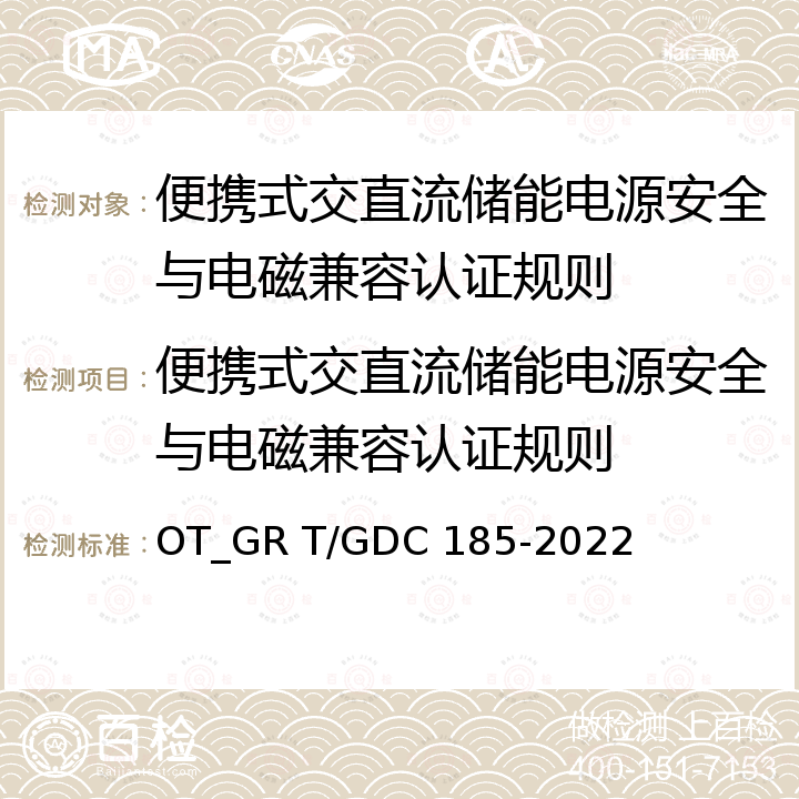 便携式交直流储能电源安全与电磁兼容认证规则 便携式交直流储能电源技术规范 OT_GR T/GDC 185-2022