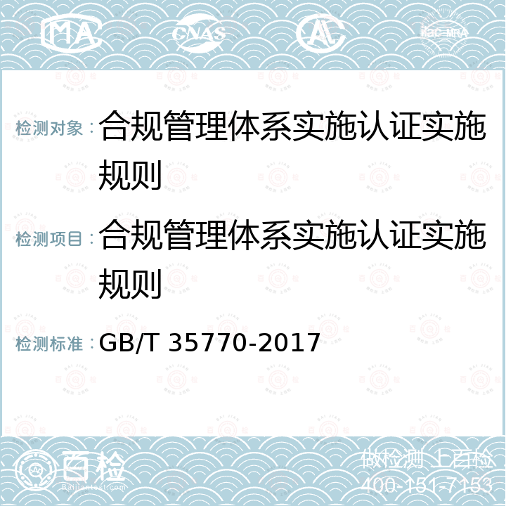 合规管理体系实施认证实施规则 GB/T 35770-2017 合规管理体系 指南