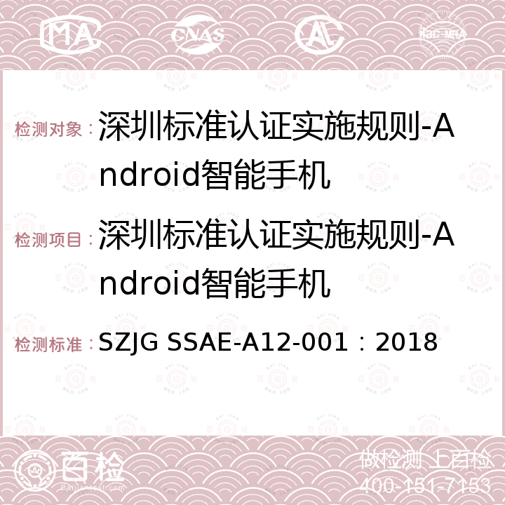 深圳标准认证实施规则-Android智能手机 深圳标准先进性评价细则-Android智能手机 SZJG SSAE-A12-001：2018