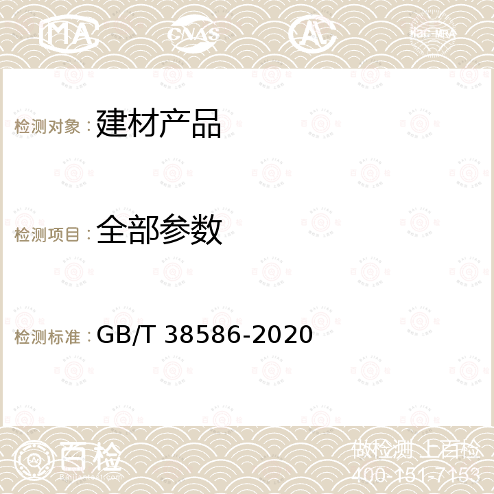 全部参数 GB/T 38586-2020 真空玻璃