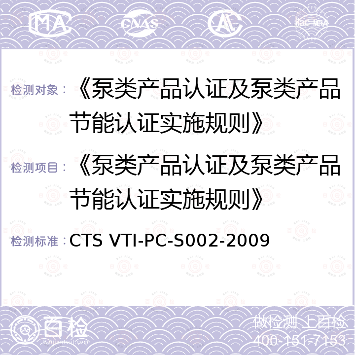 《泵类产品认证及泵类产品节能认证实施规则》 CTS VTI-PC-S002-2009 《泵类产品节能认证技术规范》 